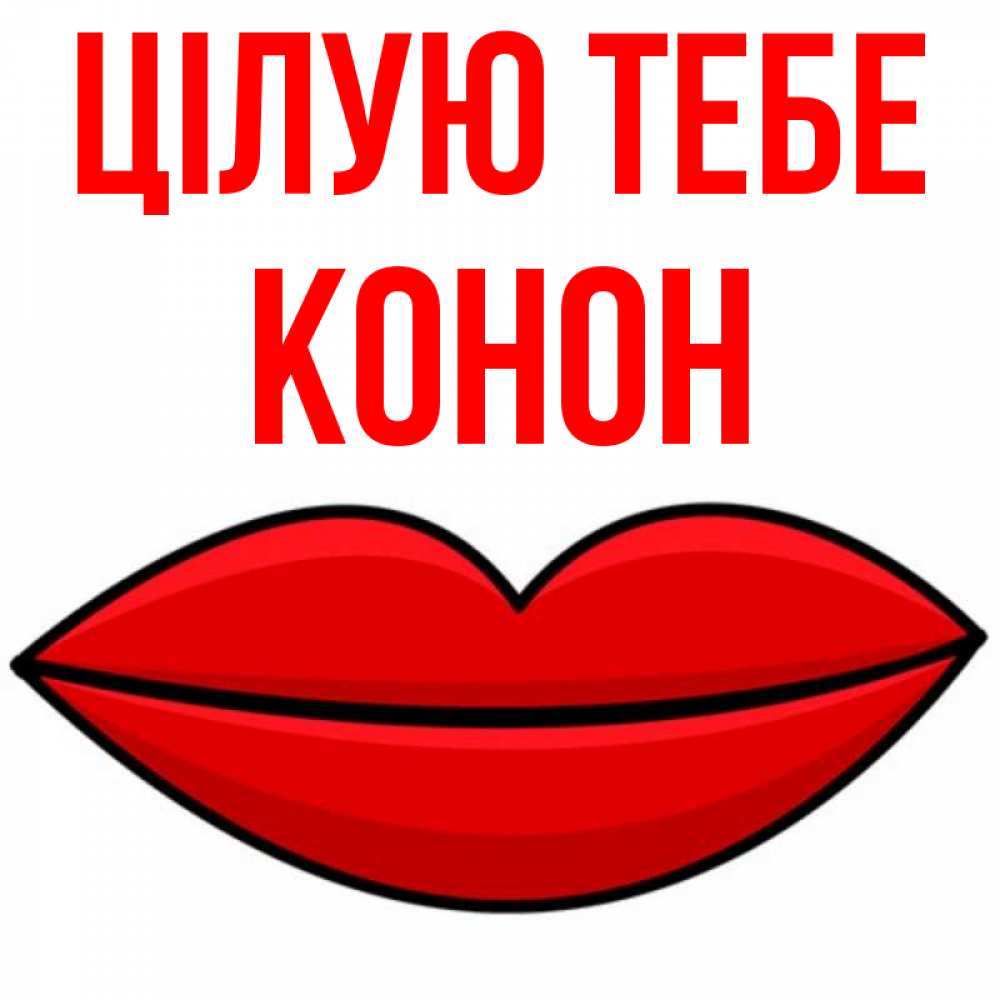 Открытка на каждый день з підписом, Конон Цілую тебе губы векторные Прикольна листівка з побажанням онлайн скачати безкоштовно 