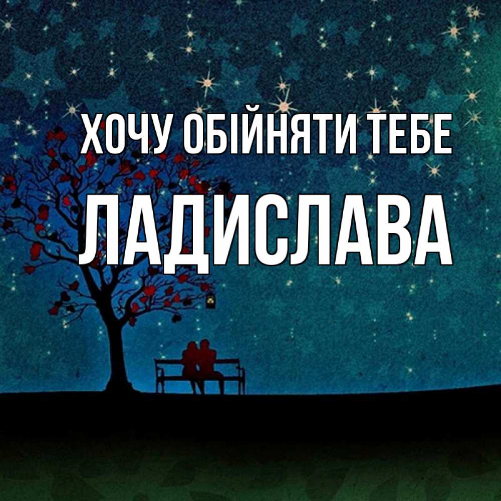 Открытка на каждый день з підписом, Ладислава Хочу обійняти тебе много звезд Прикольна листівка з побажанням онлайн скачати безкоштовно 