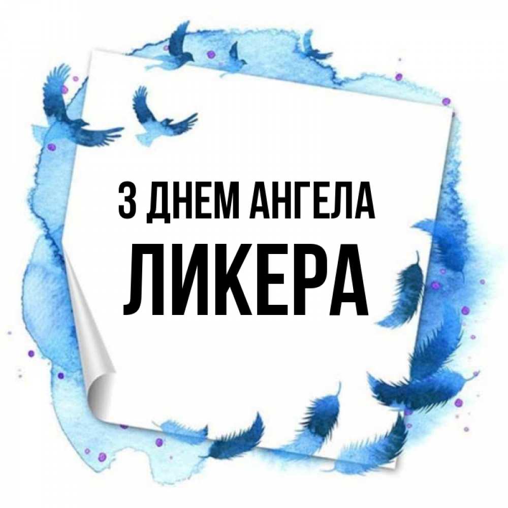 Открытка на каждый день з підписом, Ликера З Днем ангела красивые птицы летят Прикольна листівка з побажанням онлайн скачати безкоштовно 
