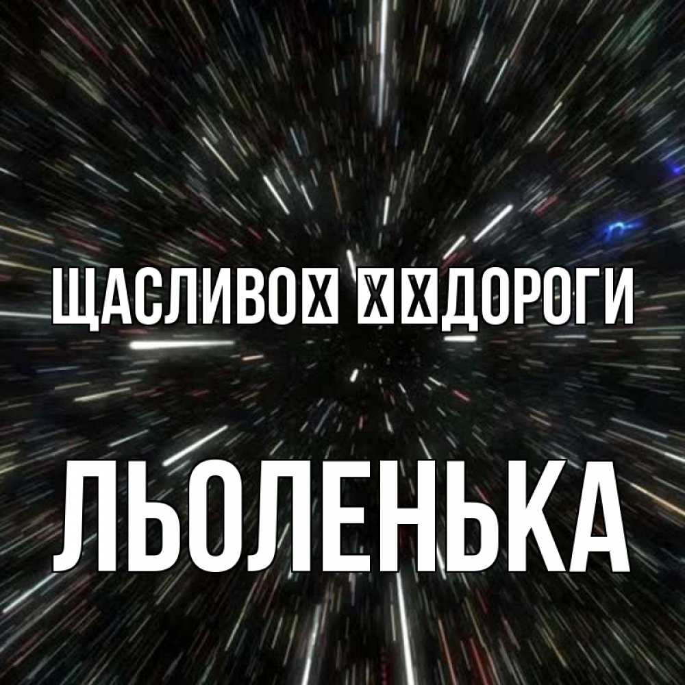Открытка на каждый день з підписом, Льоленька Щасливої ​​дороги туннель Прикольна листівка з побажанням онлайн скачати безкоштовно 