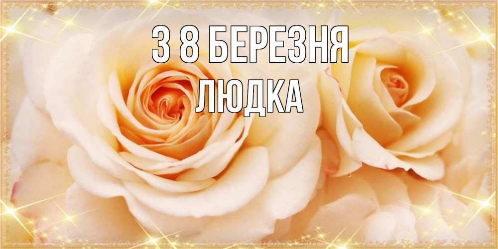 Открытка на каждый день з підписом, Людка З 8 БЕРЕЗНЯ новые открытки для мамы на 8 марта Прикольна листівка з побажанням онлайн скачати безкоштовно 
