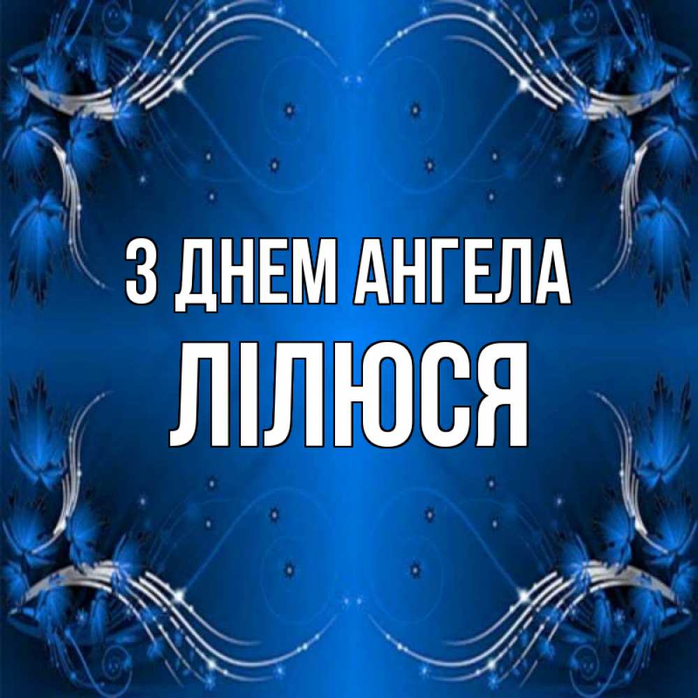 Открытка на каждый день з підписом, Лілюся З Днем ангела красивая рамочка с узорами Прикольна листівка з побажанням онлайн скачати безкоштовно 