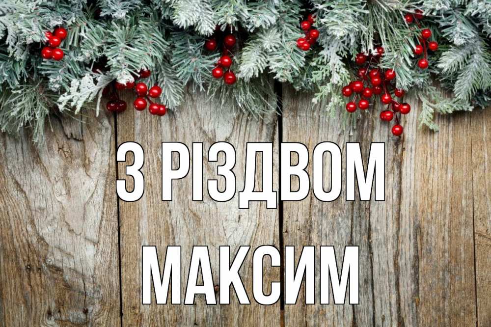 Открытка на каждый день з підписом, Максим З Різдвом с рождеством Прикольна листівка з побажанням онлайн скачати безкоштовно 
