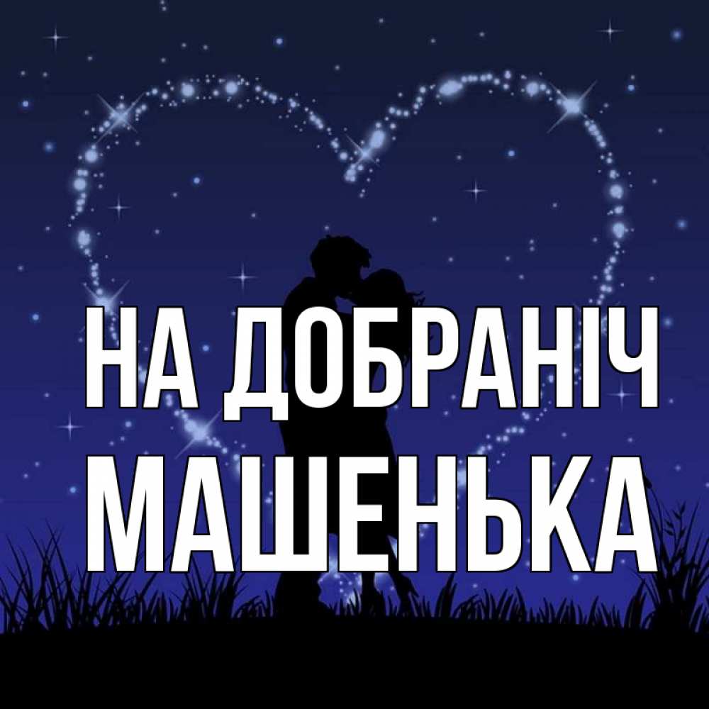 Открытка на каждый день з підписом, Машенька На добраніч сладких снов Прикольна листівка з побажанням онлайн скачати безкоштовно 