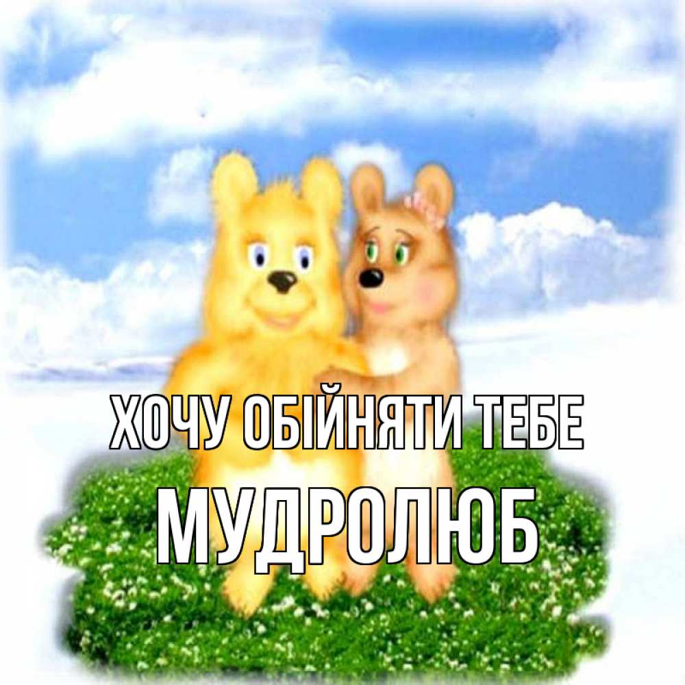 Открытка на каждый день з підписом, Мудролюб Хочу обійняти тебе голубое небо и мишуси Прикольна листівка з побажанням онлайн скачати безкоштовно 