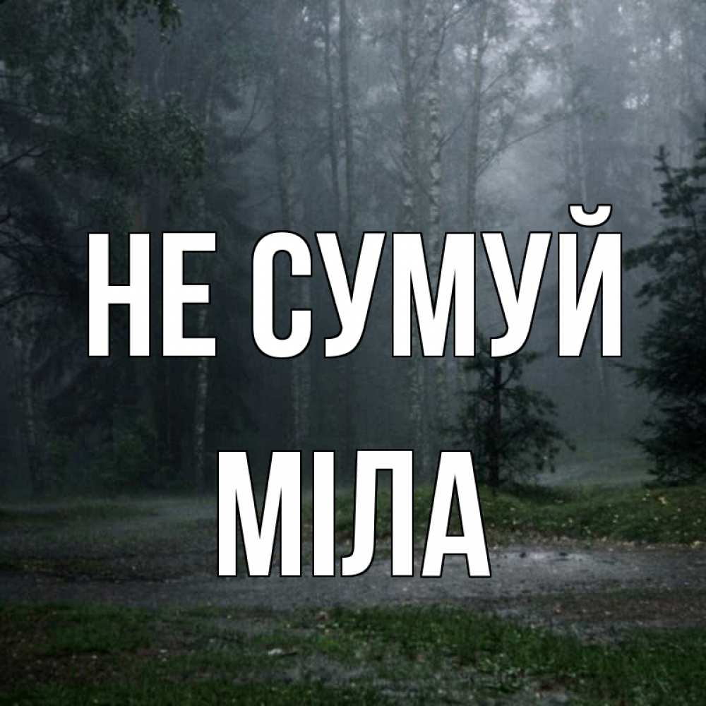 Открытка на каждый день з підписом, Міла Не сумуй осень Прикольна листівка з побажанням онлайн скачати безкоштовно 
