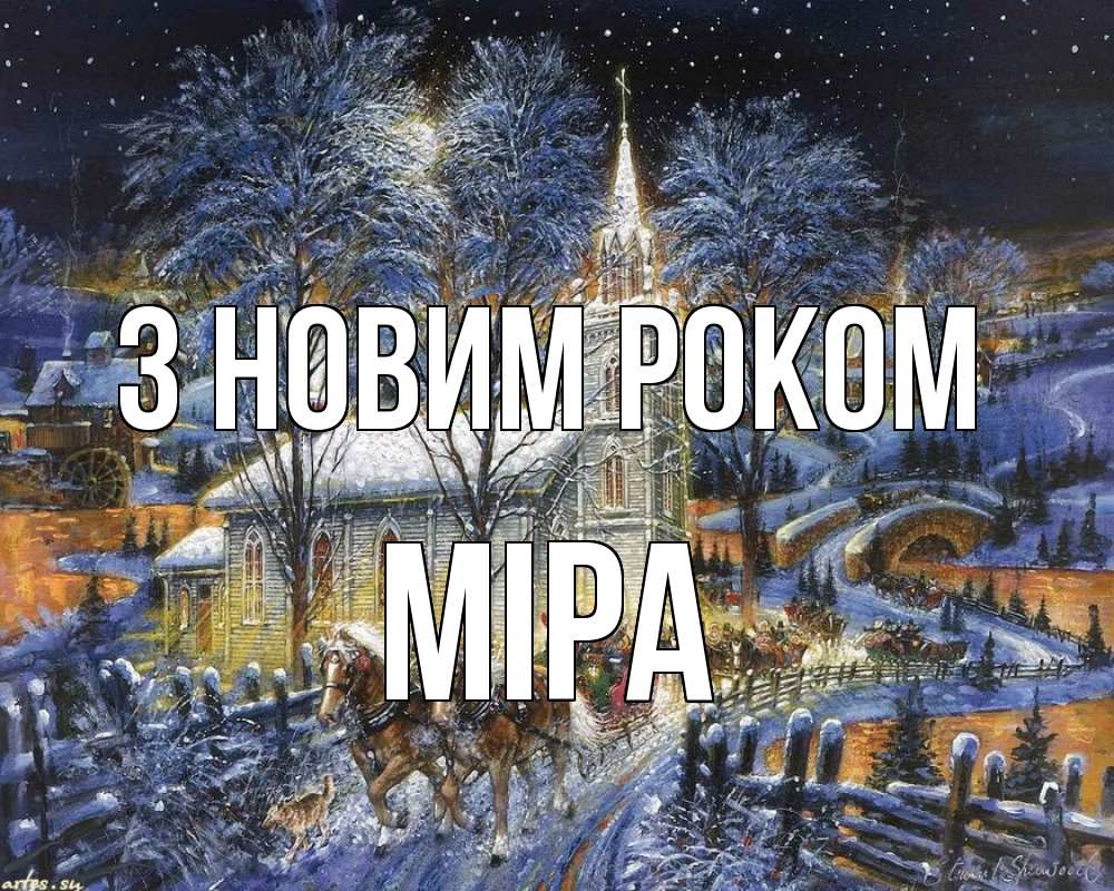 Открытка на каждый день з підписом, Міра З новим роком упряжка лошадей, лошади, новый год Прикольна листівка з побажанням онлайн скачати безкоштовно 