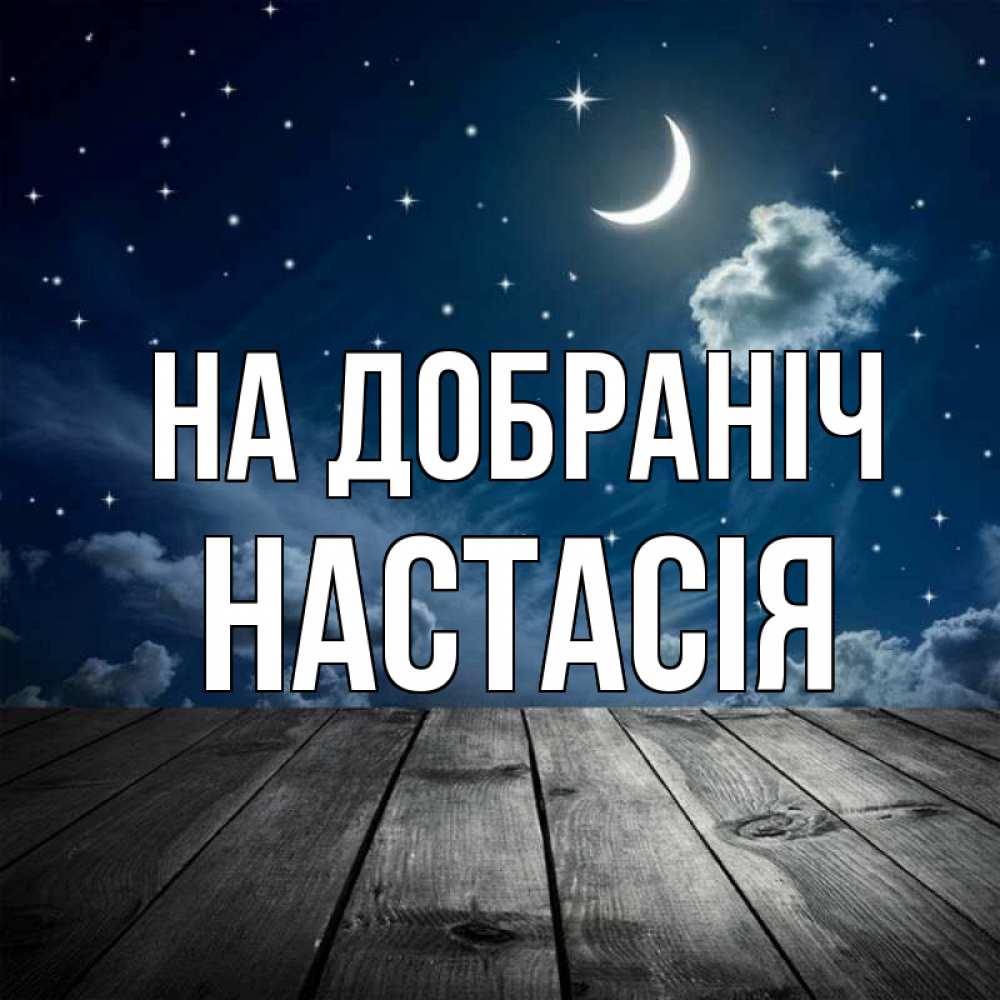 Открытка на каждый день з підписом, Настасія На добраніч месяц и звезда Прикольна листівка з побажанням онлайн скачати безкоштовно 