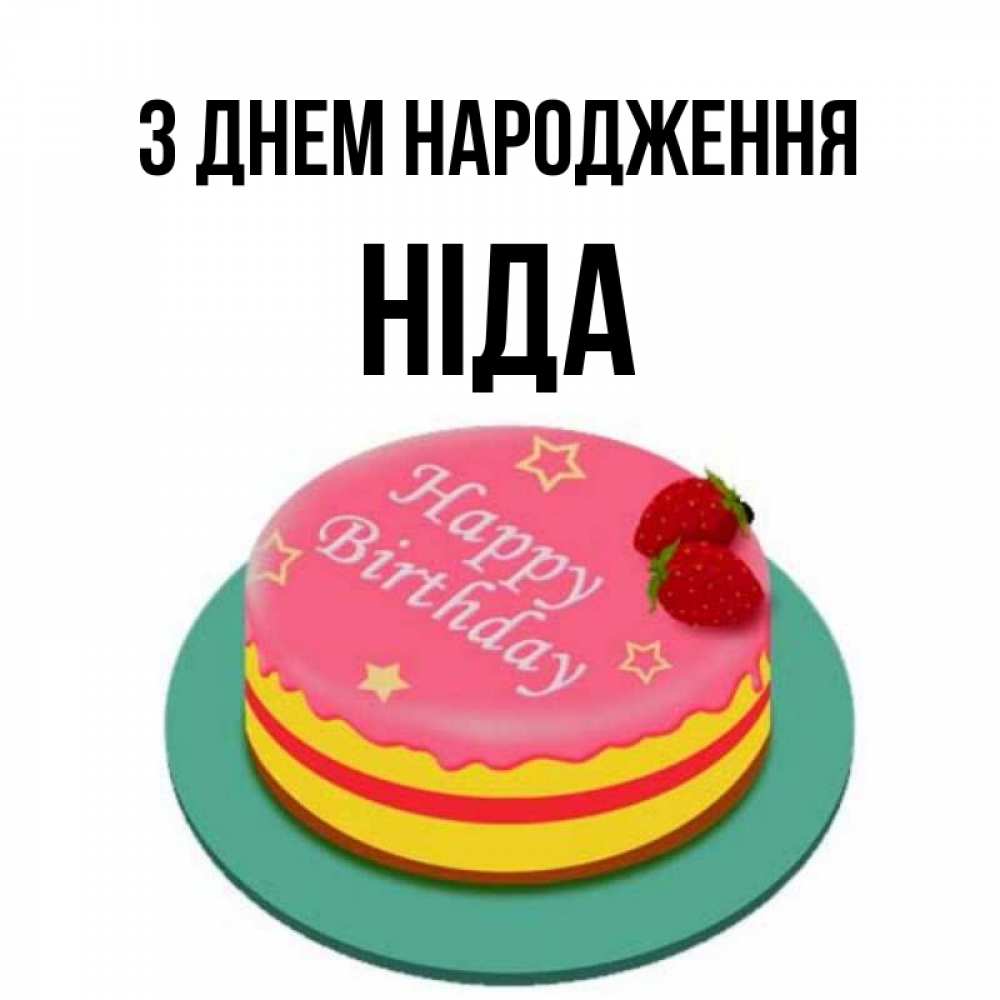 Открытка на каждый день з підписом, Ніда З Днем народження торт, клубника, днюха Прикольна листівка з побажанням онлайн скачати безкоштовно 
