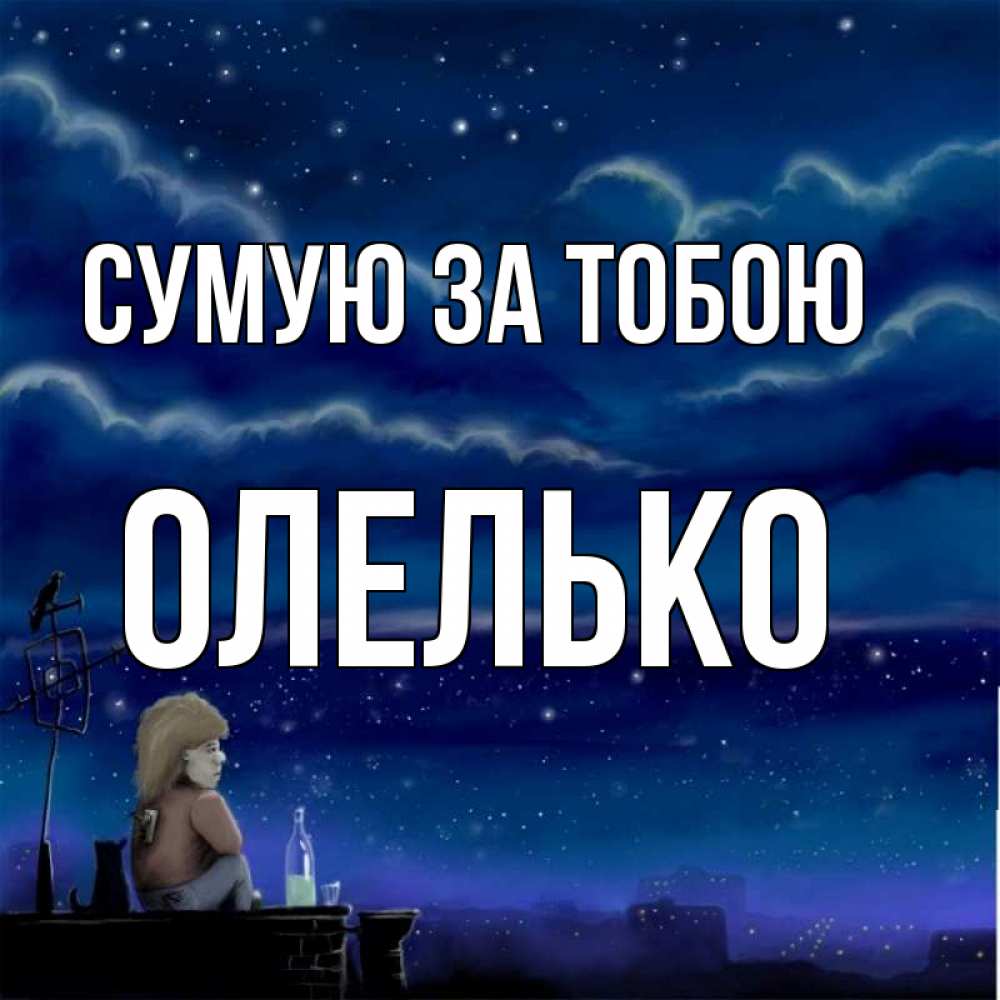 Открытка на каждый день з підписом, Олелько Сумую за тобою на крыше 1 Прикольна листівка з побажанням онлайн скачати безкоштовно 