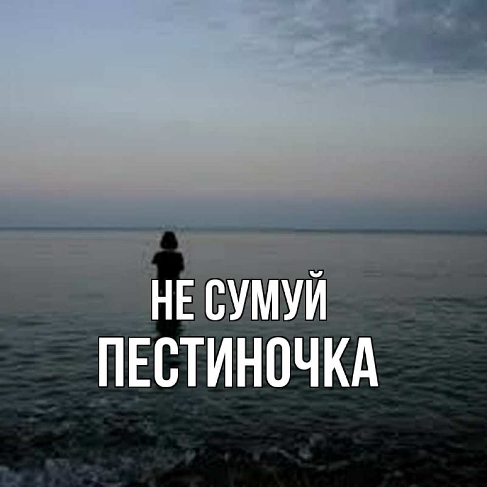 Открытка на каждый день з підписом, Пестиночка Не сумуй девушка Прикольна листівка з побажанням онлайн скачати безкоштовно 