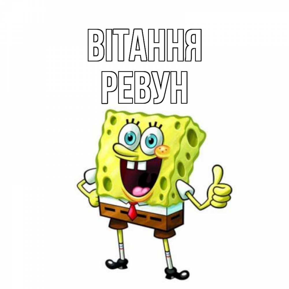 Открытка на каждый день з підписом, Ревун Вітання спанч Боб улыбается Прикольна листівка з побажанням онлайн скачати безкоштовно 