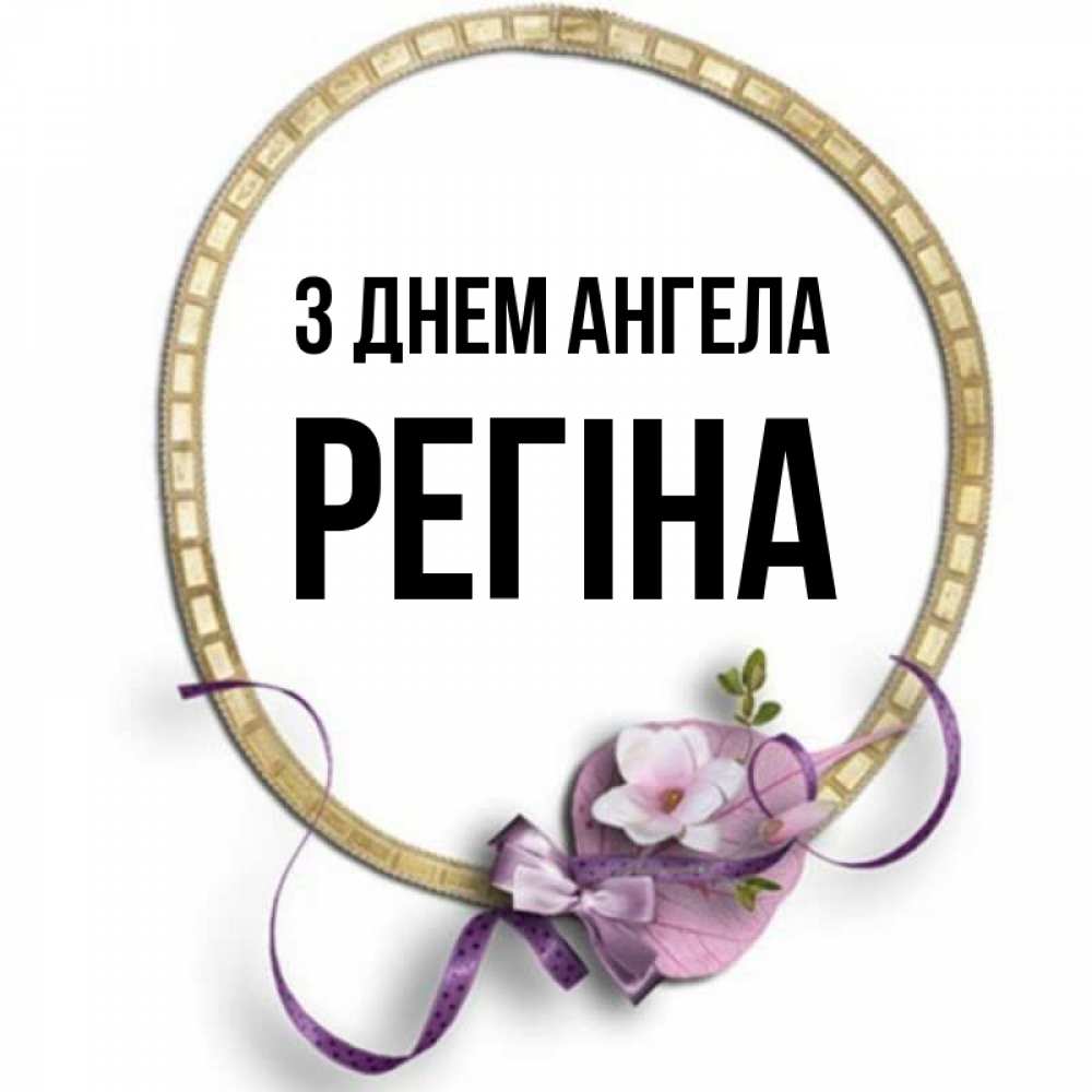 Открытка на каждый день з підписом, Регіна З Днем ангела золотая рамочка Прикольна листівка з побажанням онлайн скачати безкоштовно 