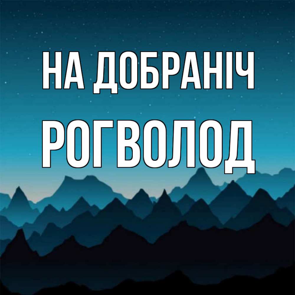 Открытка на каждый день з підписом, Рогволод На добраніч сладких снов звездное небо Прикольна листівка з побажанням онлайн скачати безкоштовно 