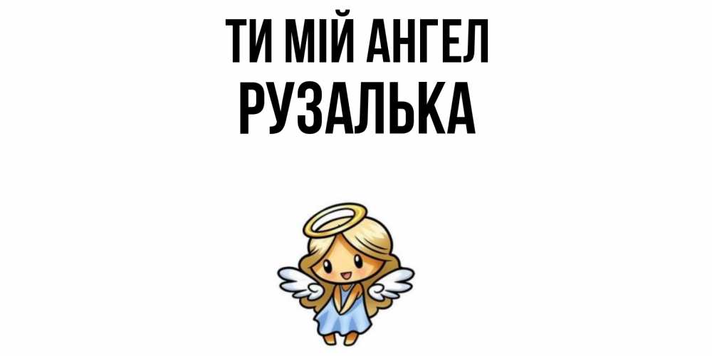Открытка на каждый день з підписом, Рузалька Ти мій ангел ангел Прикольна листівка з побажанням онлайн скачати безкоштовно 