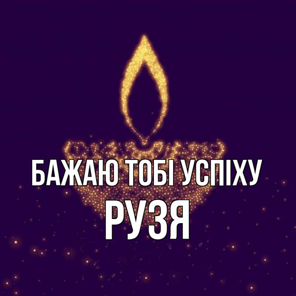 Открытка на каждый день з підписом, Рузя Бажаю тобі успіху пусть повезет 2 Прикольна листівка з побажанням онлайн скачати безкоштовно 