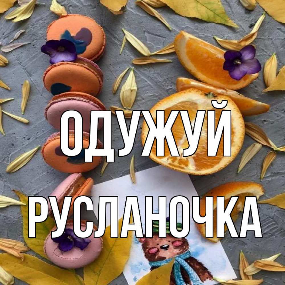 Открытка на каждый день з підписом, Русланочка Одужуй не болейте Прикольна листівка з побажанням онлайн скачати безкоштовно 