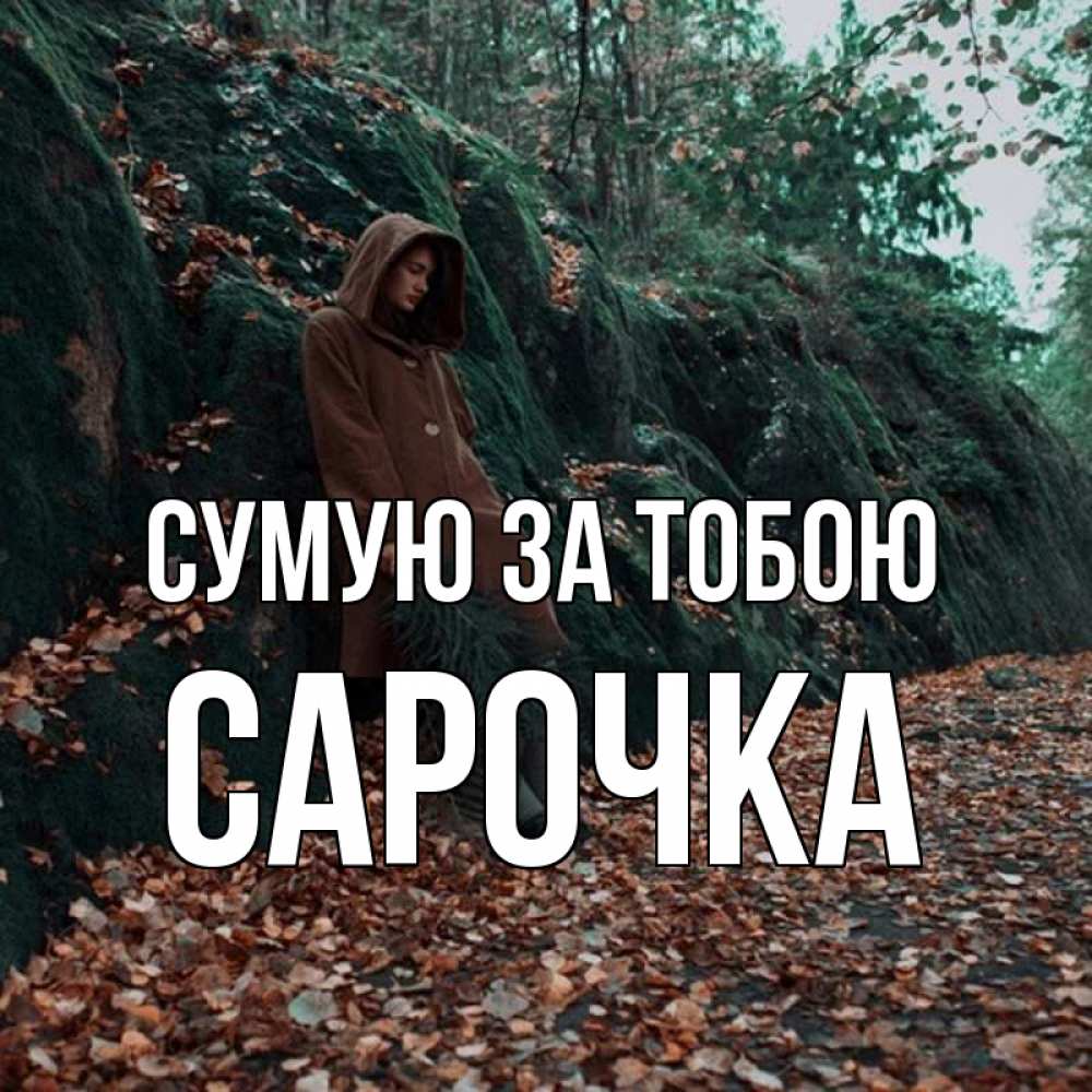 Открытка на каждый день з підписом, Сарочка Сумую за тобою скука 1 Прикольна листівка з побажанням онлайн скачати безкоштовно 