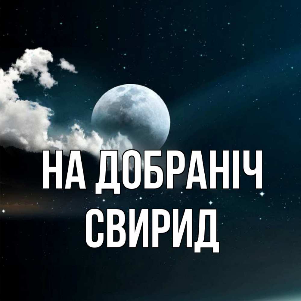 Открытка на каждый день з підписом, Свирид На добраніч облака в лунном свете Прикольна листівка з побажанням онлайн скачати безкоштовно 
