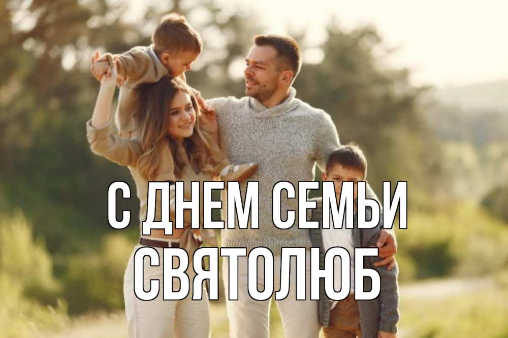 Открытка на каждый день з підписом, Святолюб С днем семьи природа Прикольна листівка з побажанням онлайн скачати безкоштовно 