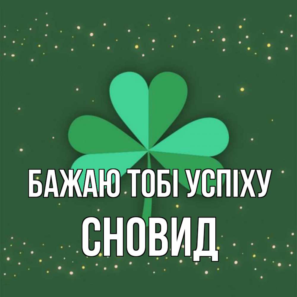 Открытка на каждый день з підписом, Сновид Бажаю тобі успіху лист клевера Прикольна листівка з побажанням онлайн скачати безкоштовно 