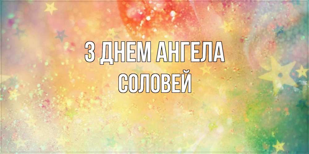 Открытка на каждый день з підписом, Соловей З Днем ангела оранжево зеленая тема Прикольна листівка з побажанням онлайн скачати безкоштовно 