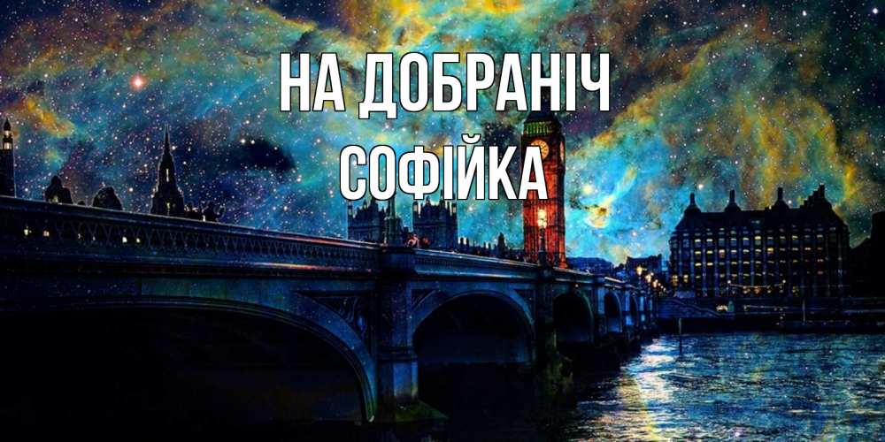 Открытка на каждый день з підписом, Софійка На добраніч биг бен Прикольна листівка з побажанням онлайн скачати безкоштовно 