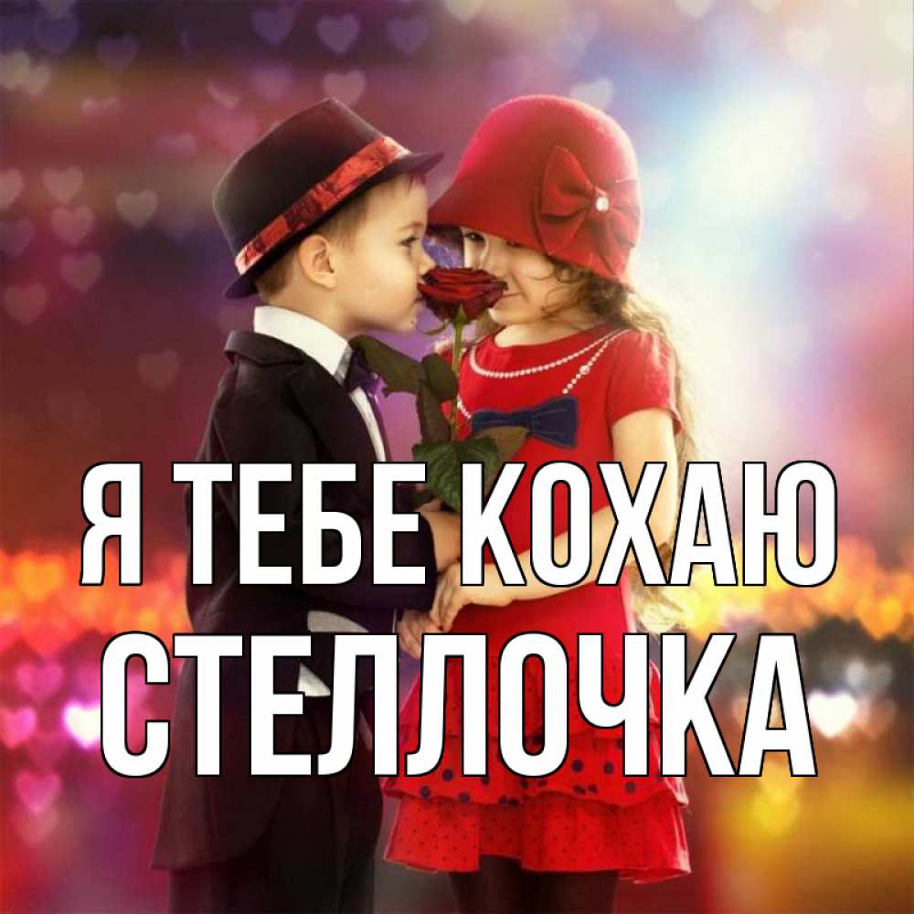 Открытка на каждый день з підписом, Стеллочка Я тебе кохаю черное и красное и роза Прикольна листівка з побажанням онлайн скачати безкоштовно 