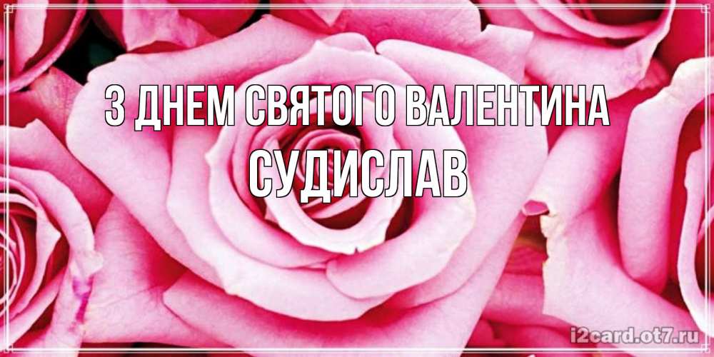 Открытка на каждый день з підписом, Судислав З Днем Святого Валентина роза розовая на день Святого Валентина Прикольна листівка з побажанням онлайн скачати безкоштовно 