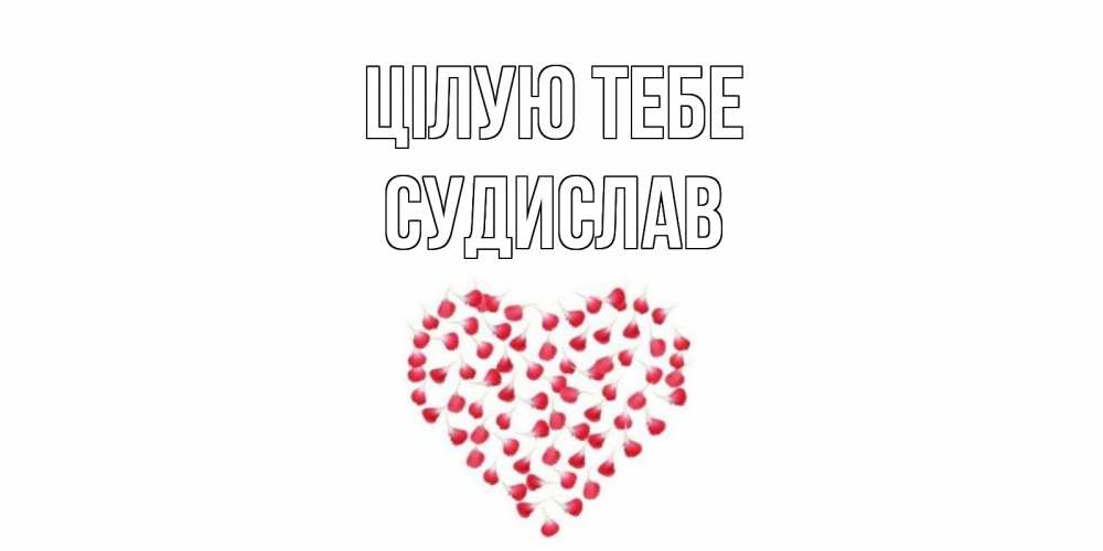 Открытка на каждый день з підписом, Судислав Цілую тебе сердце Прикольна листівка з побажанням онлайн скачати безкоштовно 