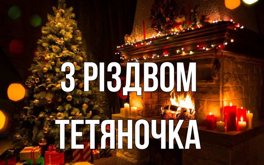 Открытка на каждый день з підписом, Тетяночка З Різдвом новый год Прикольна листівка з побажанням онлайн скачати безкоштовно 