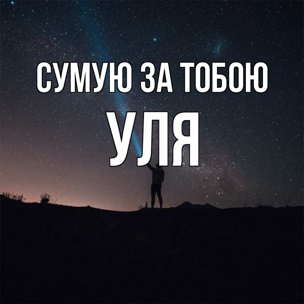Открытка на каждый день з підписом, Уля Сумую за тобою звезды и луч света Прикольна листівка з побажанням онлайн скачати безкоштовно 