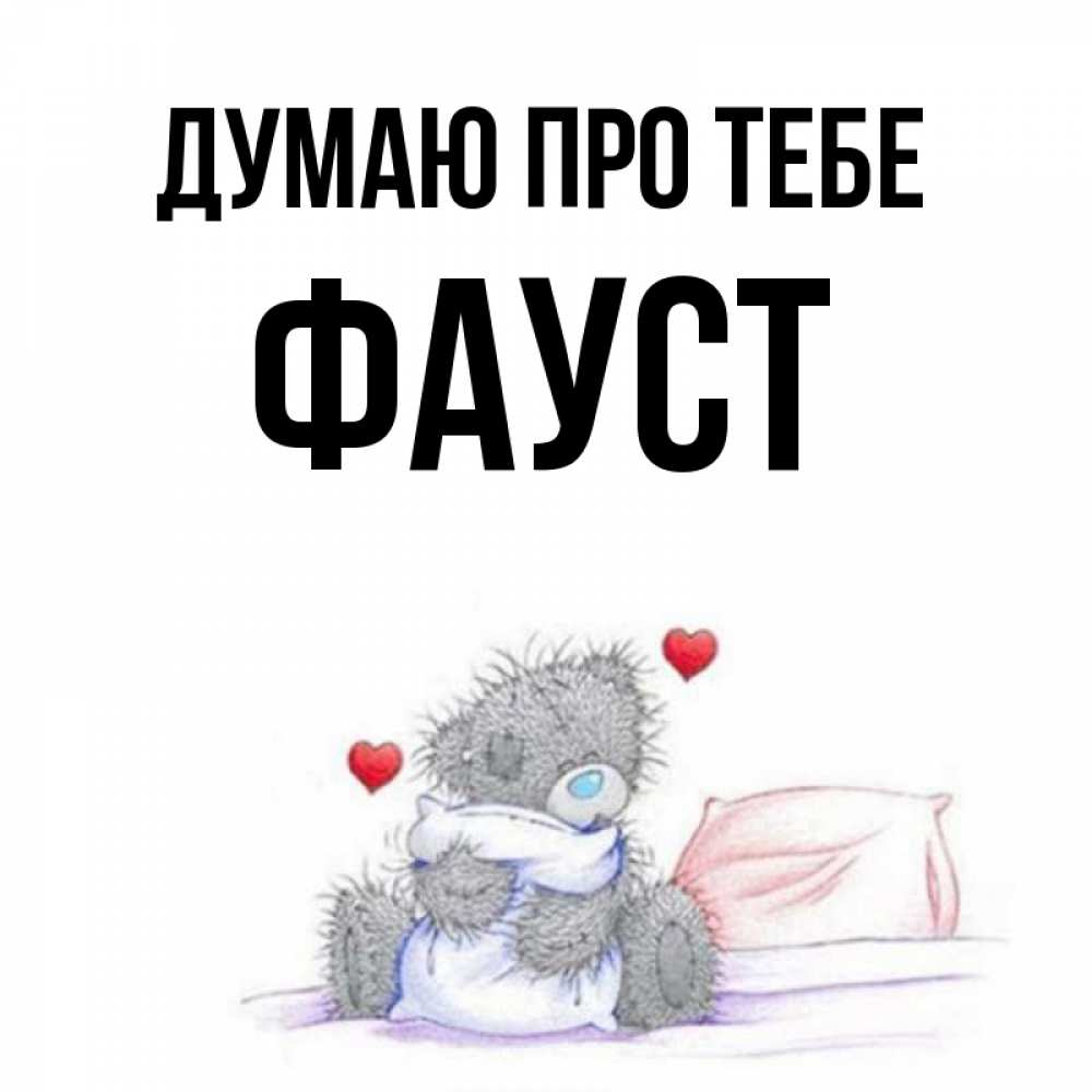 Открытка на каждый день з підписом, Фауст Думаю про тебе мишка на кровати Прикольна листівка з побажанням онлайн скачати безкоштовно 
