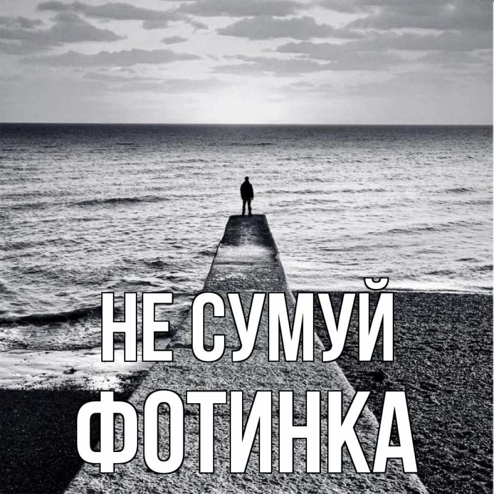 Открытка на каждый день з підписом, Фотинка Не сумуй море Прикольна листівка з побажанням онлайн скачати безкоштовно 