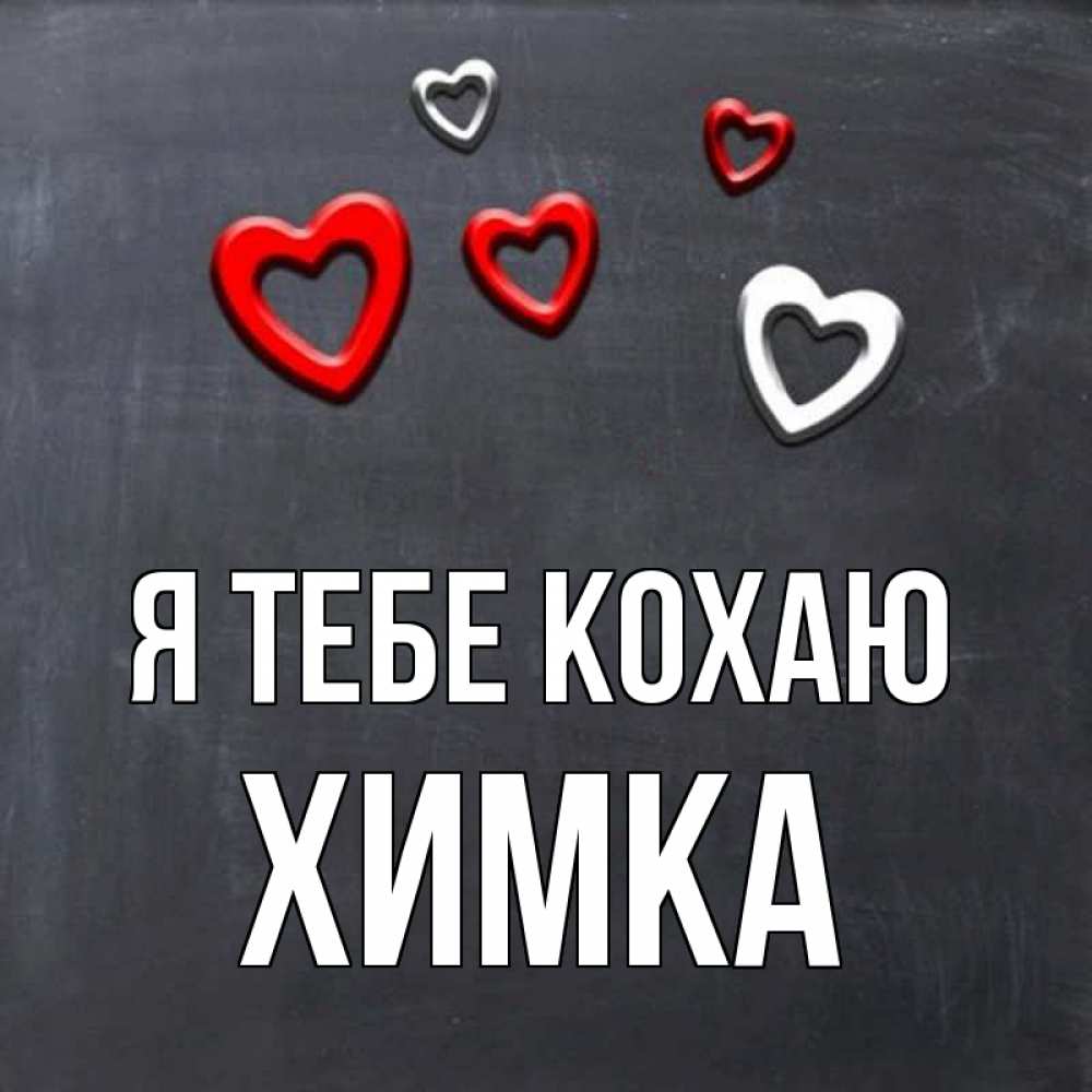 Открытка на каждый день з підписом, Химка Я тебе кохаю сердечки белые и красные Прикольна листівка з побажанням онлайн скачати безкоштовно 
