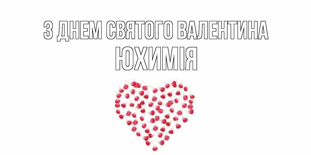 Открытка на каждый день з підписом, Юхимія З Днем Святого Валентина сердечко для любимой Прикольна листівка з побажанням онлайн скачати безкоштовно 