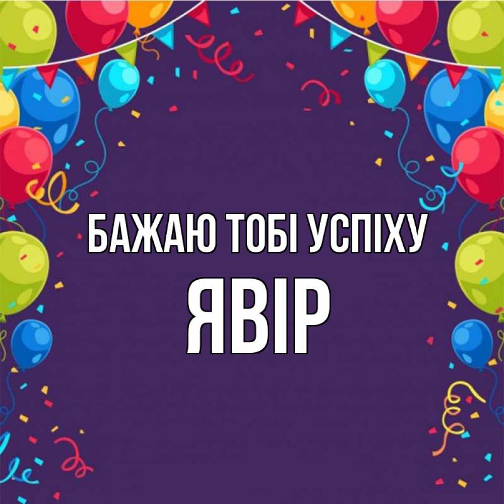 Открытка на каждый день з підписом, Явір Бажаю тобі успіху шары Прикольна листівка з побажанням онлайн скачати безкоштовно 