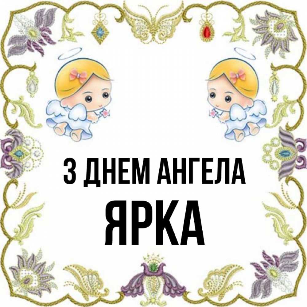 Открытка на каждый день з підписом, Ярка З Днем ангела маленькие ангелы с крылышками Прикольна листівка з побажанням онлайн скачати безкоштовно 