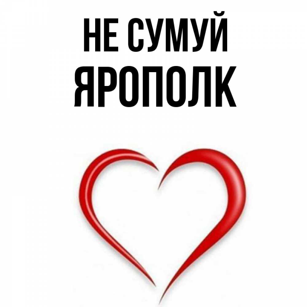 Открытка на каждый день з підписом, Ярополк Не сумуй для любимой Прикольна листівка з побажанням онлайн скачати безкоштовно 