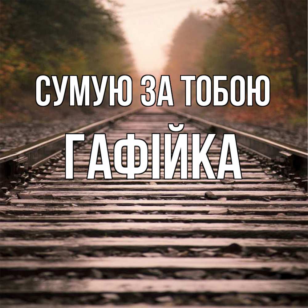 Открытка на каждый день з підписом, Гафійка Сумую за тобою приезжай Прикольна листівка з побажанням онлайн скачати безкоштовно 