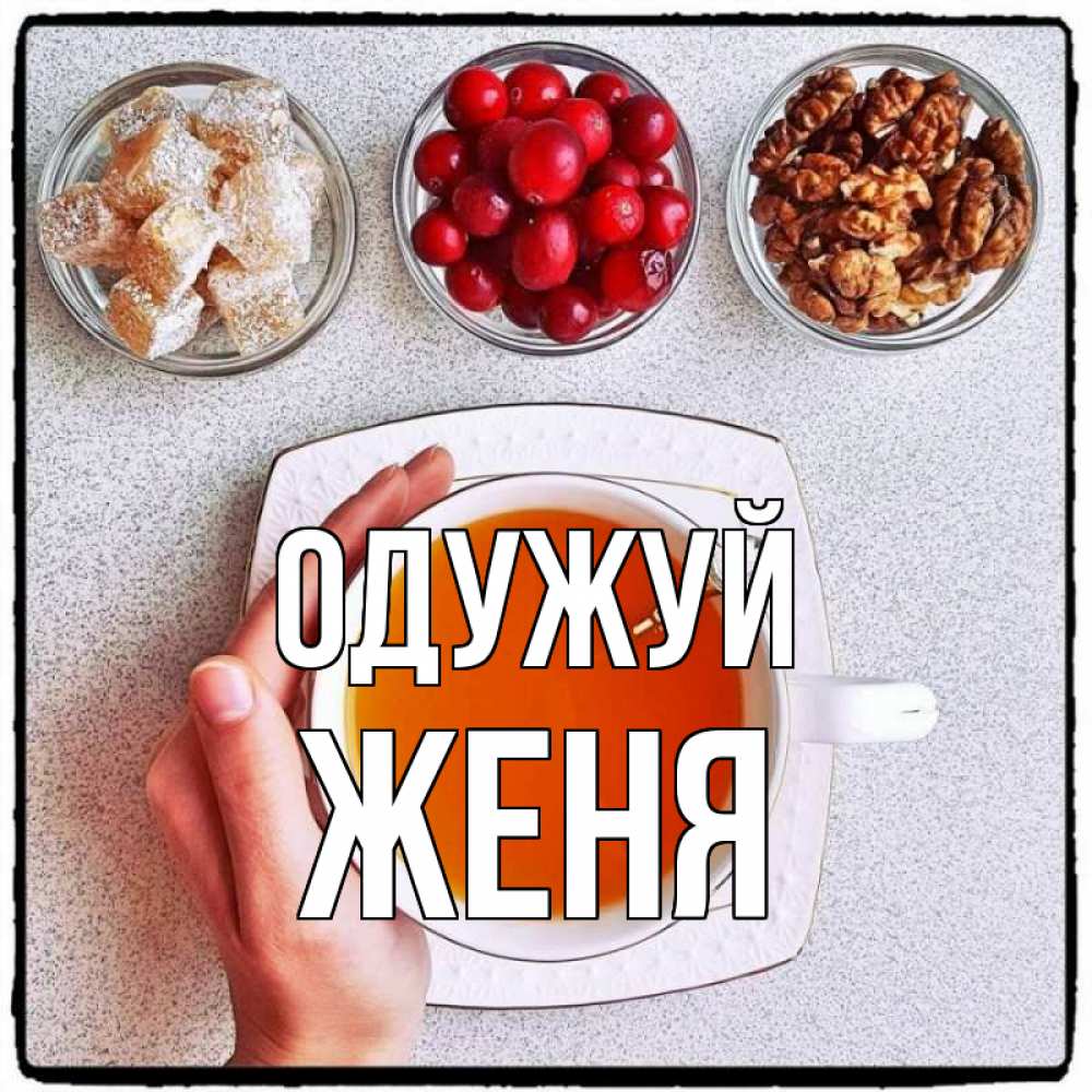 Открытка на каждый день з підписом, Женя Одужуй на столе Прикольна листівка з побажанням онлайн скачати безкоштовно 