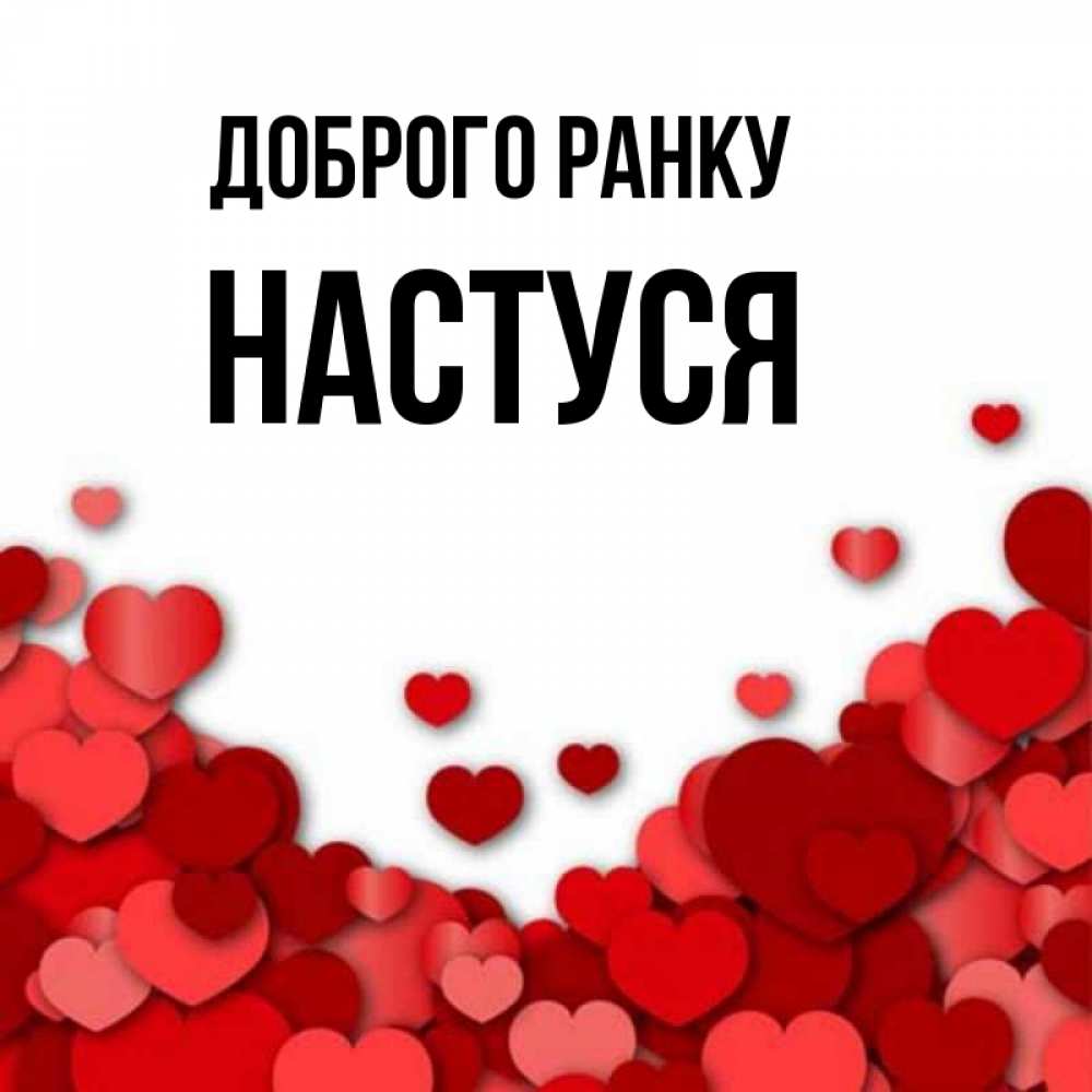 Открытка на каждый день з підписом, Настуся Доброго ранку хорошего настроения Прикольна листівка з побажанням онлайн скачати безкоштовно 