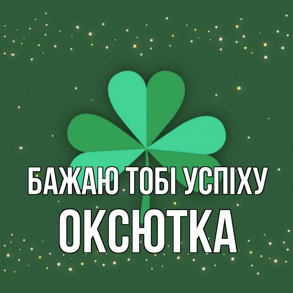 Открытка на каждый день з підписом, Оксютка Бажаю тобі успіху лист клевера Прикольна листівка з побажанням онлайн скачати безкоштовно 