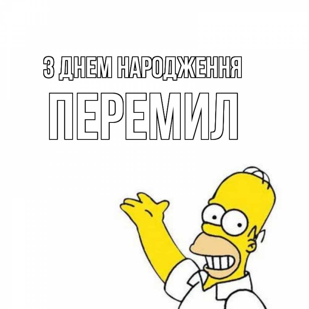 Открытка на каждый день з підписом, Перемил З Днем народження Поздравления Прикольна листівка з побажанням онлайн скачати безкоштовно 
