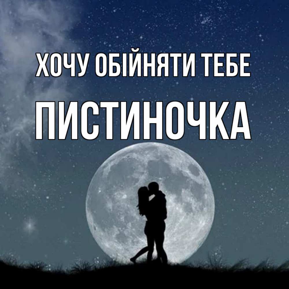 Открытка на каждый день з підписом, Пистиночка Хочу обійняти тебе сладкая парочка Прикольна листівка з побажанням онлайн скачати безкоштовно 