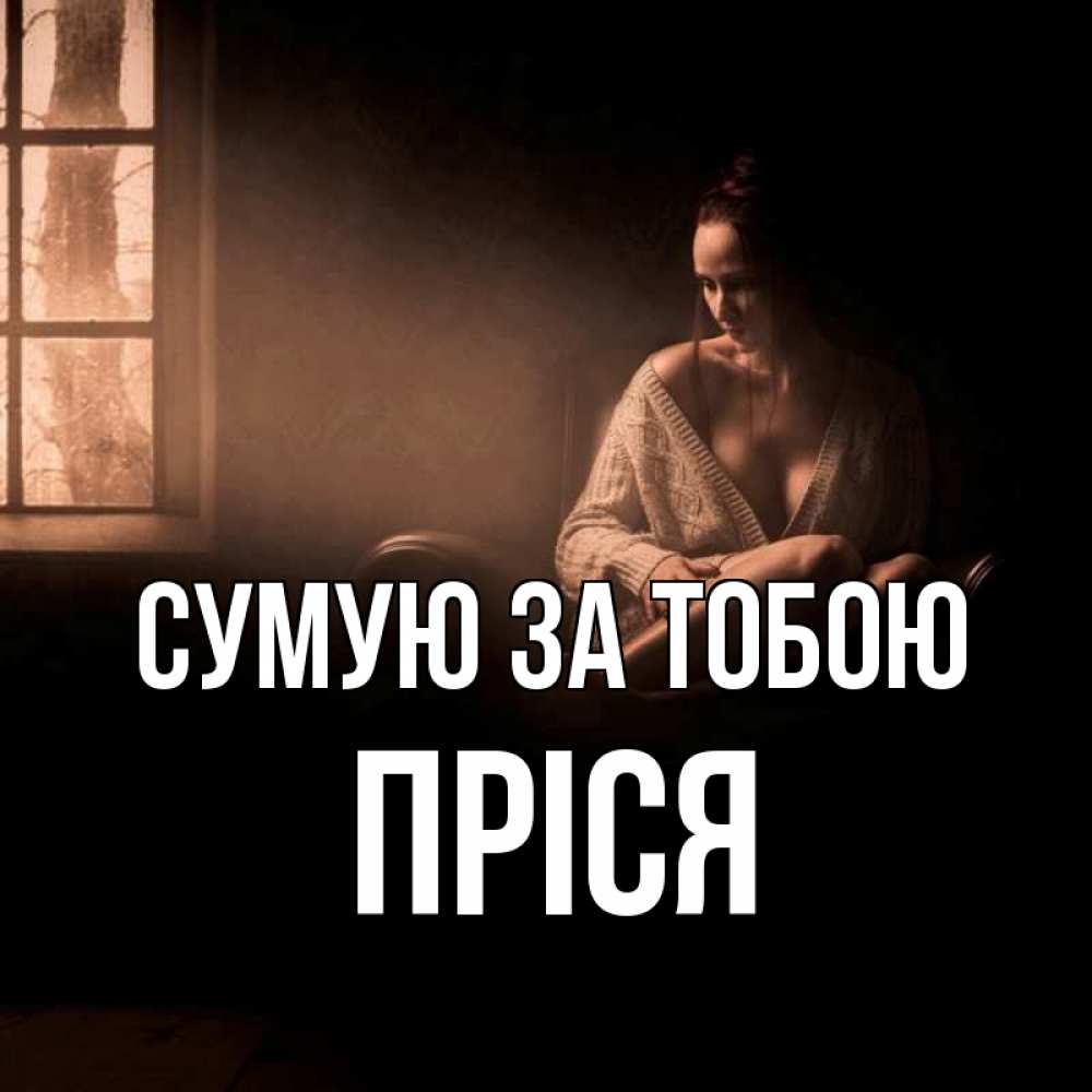 Открытка на каждый день з підписом, Пріся Сумую за тобою приходи в гости ко мне Прикольна листівка з побажанням онлайн скачати безкоштовно 