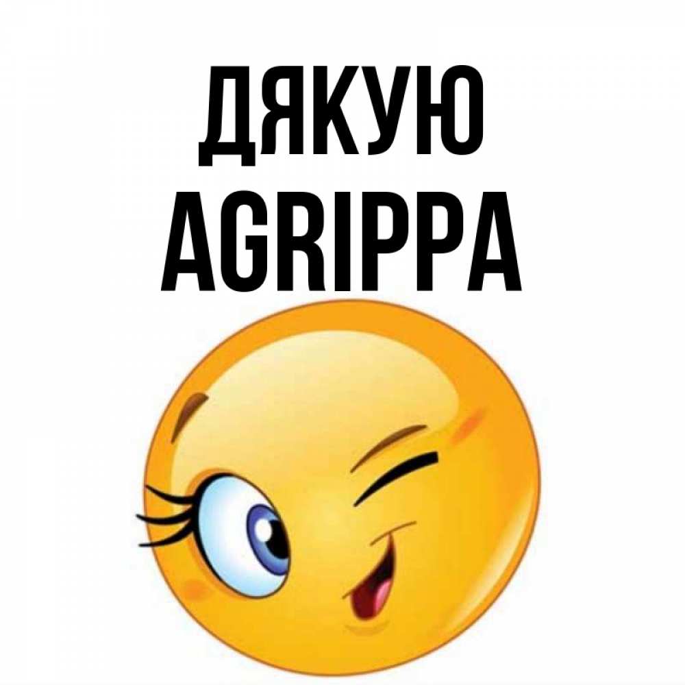 Открытка на каждый день з підписом, Agrippa Дякую открытка с подмигивающим смайлом Прикольна листівка з побажанням онлайн скачати безкоштовно 