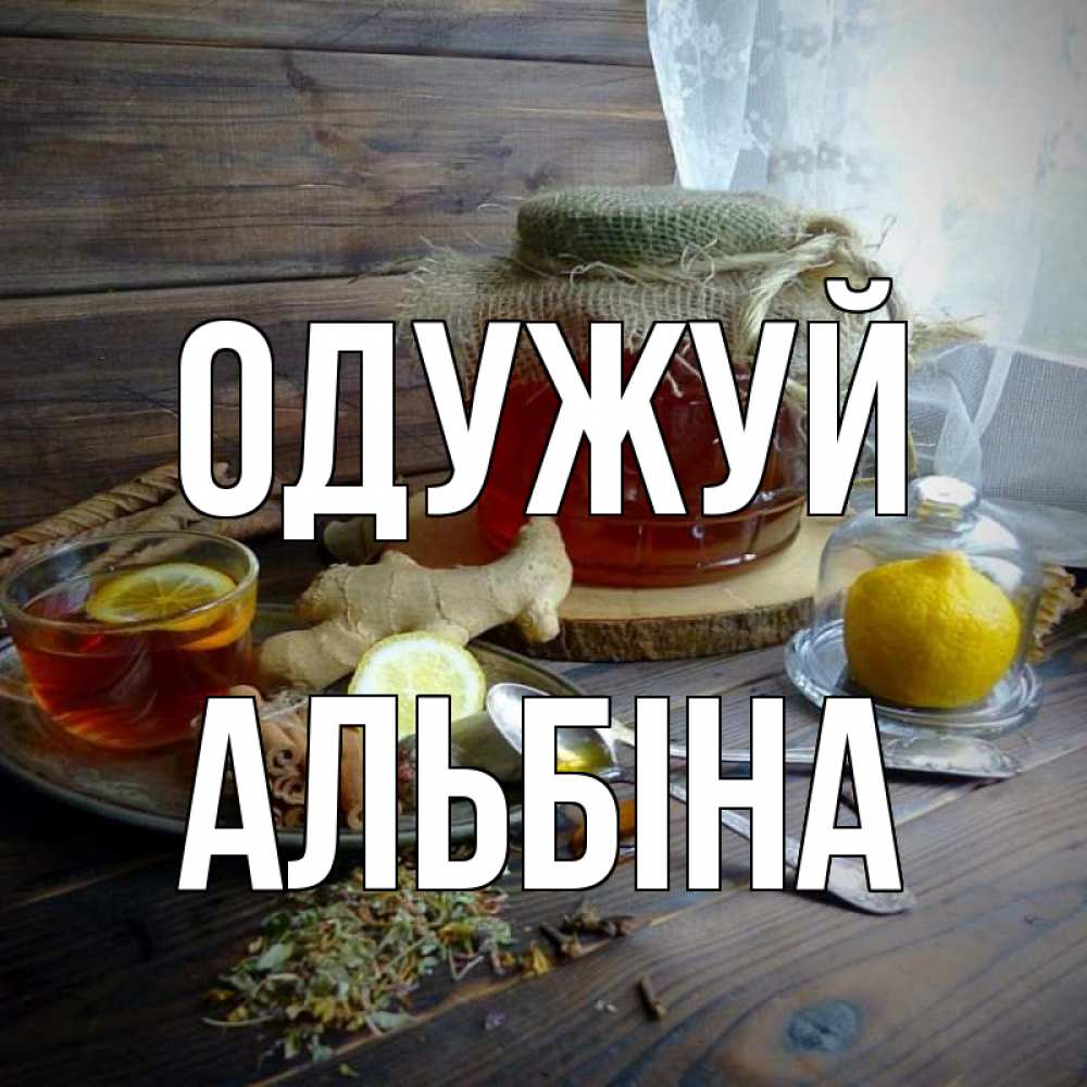 Открытка на каждый день з підписом, Альбіна Одужуй банка с медом Прикольна листівка з побажанням онлайн скачати безкоштовно 