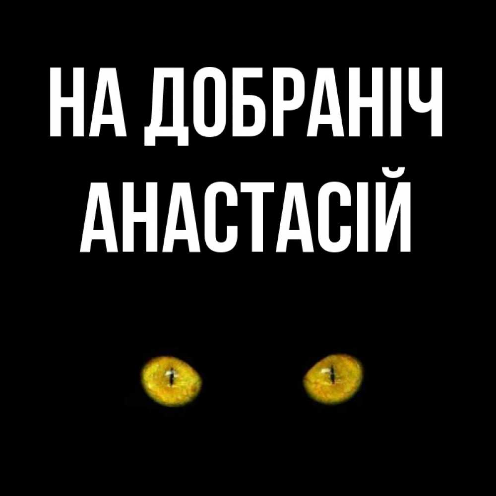 Открытка на каждый день з підписом, Анастасій На добраніч сладких снов бесстрашный мой дружочек Прикольна листівка з побажанням онлайн скачати безкоштовно 