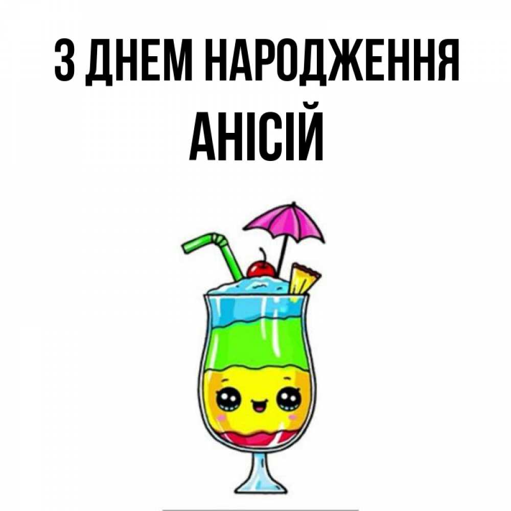 Открытка на каждый день з підписом, Анісій З Днем народження с зонтиком Прикольна листівка з побажанням онлайн скачати безкоштовно 